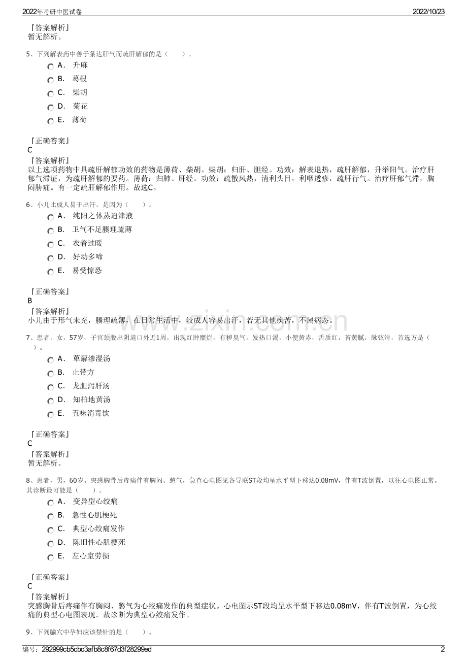 2022年考研中医试卷.pdf_第2页