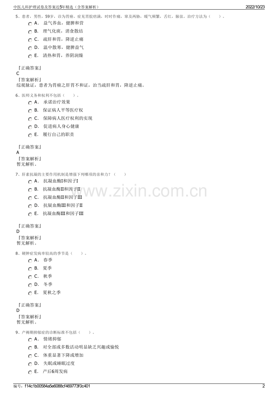 中医儿科护理试卷及答案近5年精选（含答案解析）.pdf_第2页