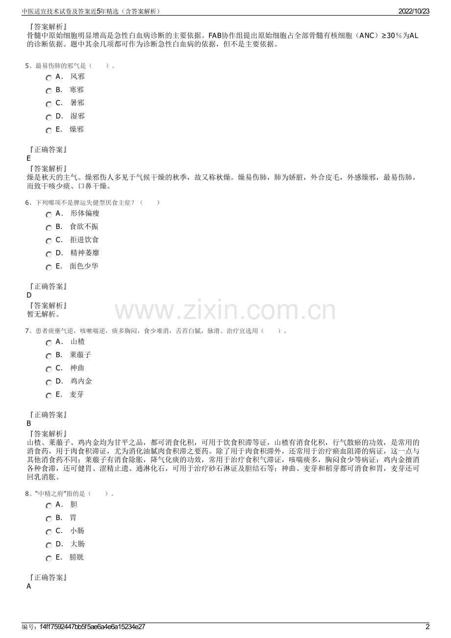 中医适宜技术试卷及答案近5年精选（含答案解析）.pdf_第2页