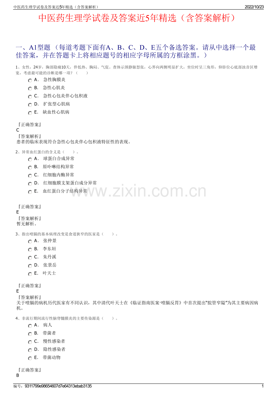 中医药生理学试卷及答案近5年精选（含答案解析）.pdf_第1页