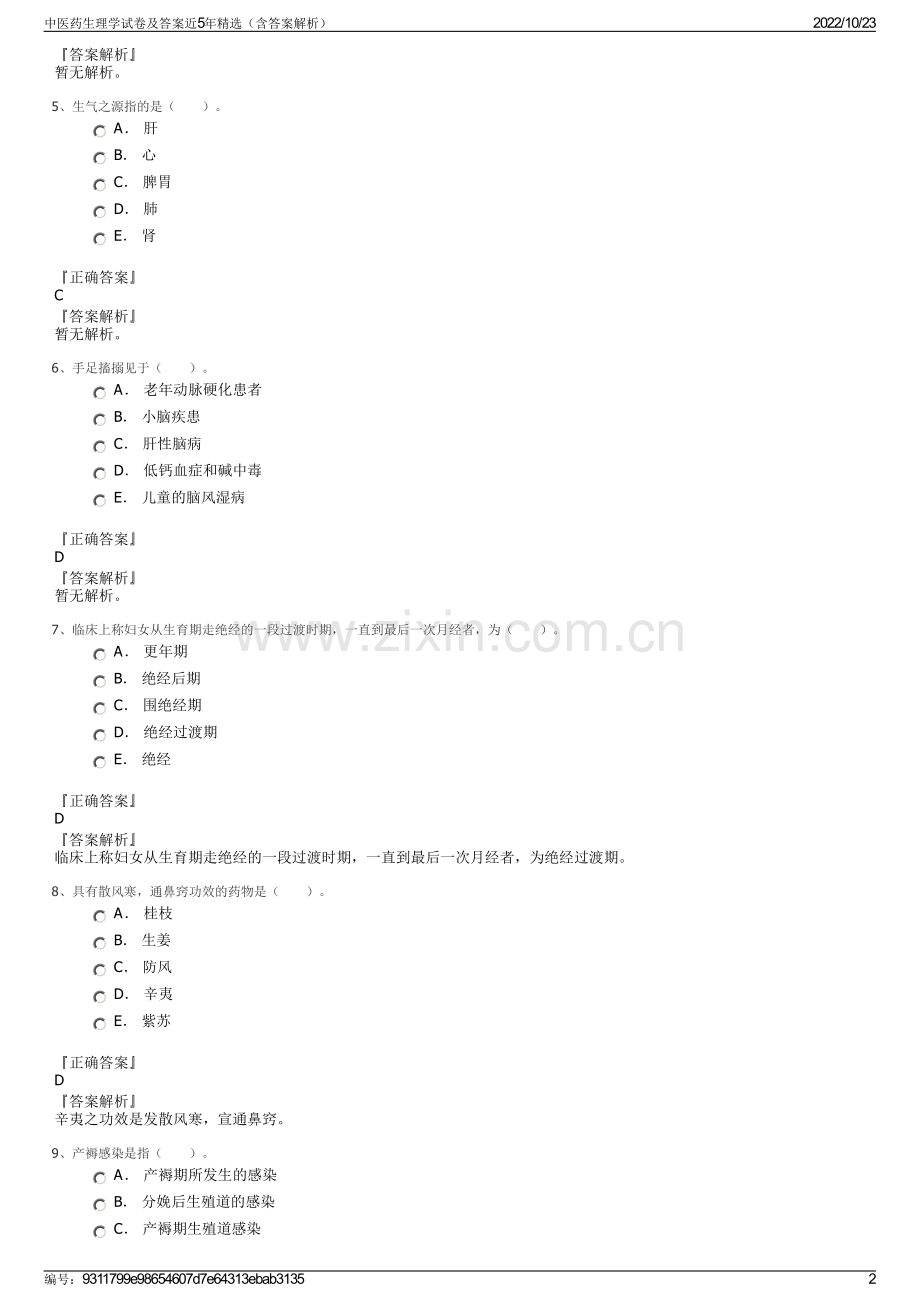 中医药生理学试卷及答案近5年精选（含答案解析）.pdf_第2页