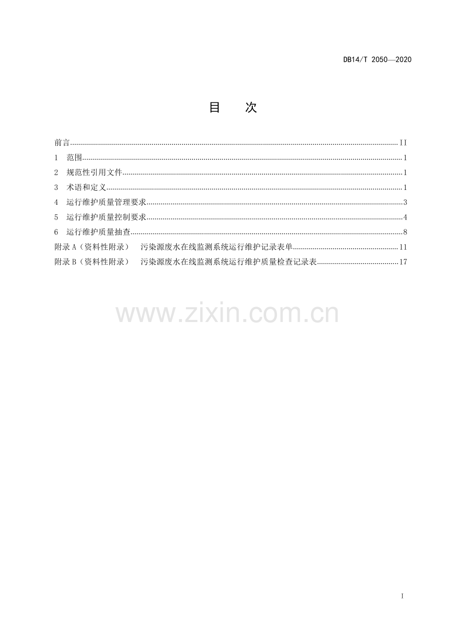 DB14∕T 2050—2020 《污染源废水在线监测系统运行维护质量控制技术规范》(山西省).pdf_第3页