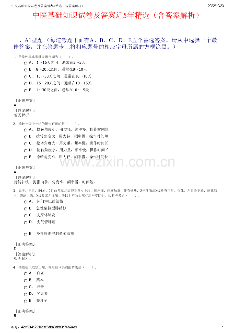 中医基础知识试卷及答案近5年精选（含答案解析）.pdf_第1页