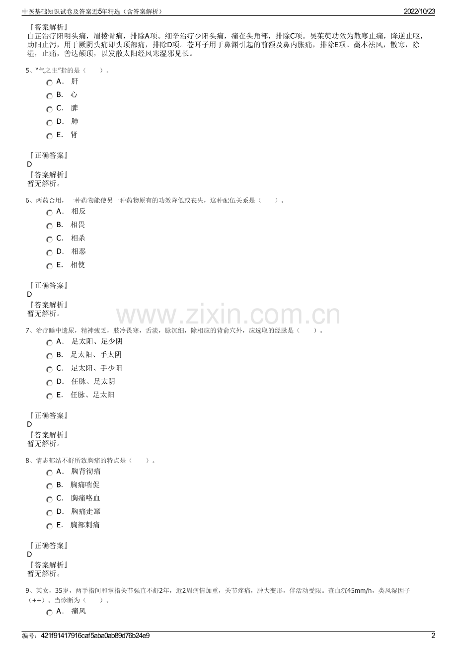 中医基础知识试卷及答案近5年精选（含答案解析）.pdf_第2页