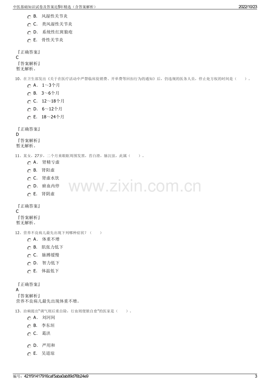 中医基础知识试卷及答案近5年精选（含答案解析）.pdf_第3页