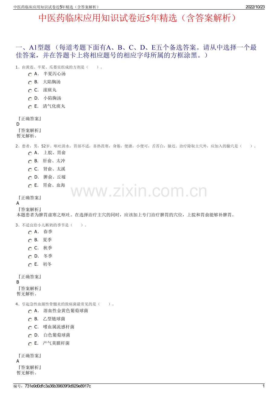 中医药临床应用知识试卷近5年精选（含答案解析）.pdf_第1页