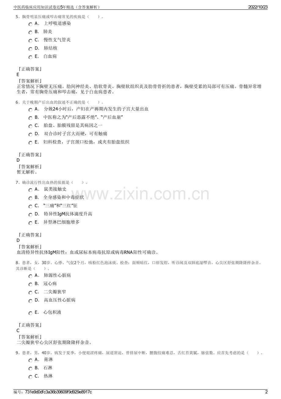 中医药临床应用知识试卷近5年精选（含答案解析）.pdf_第2页