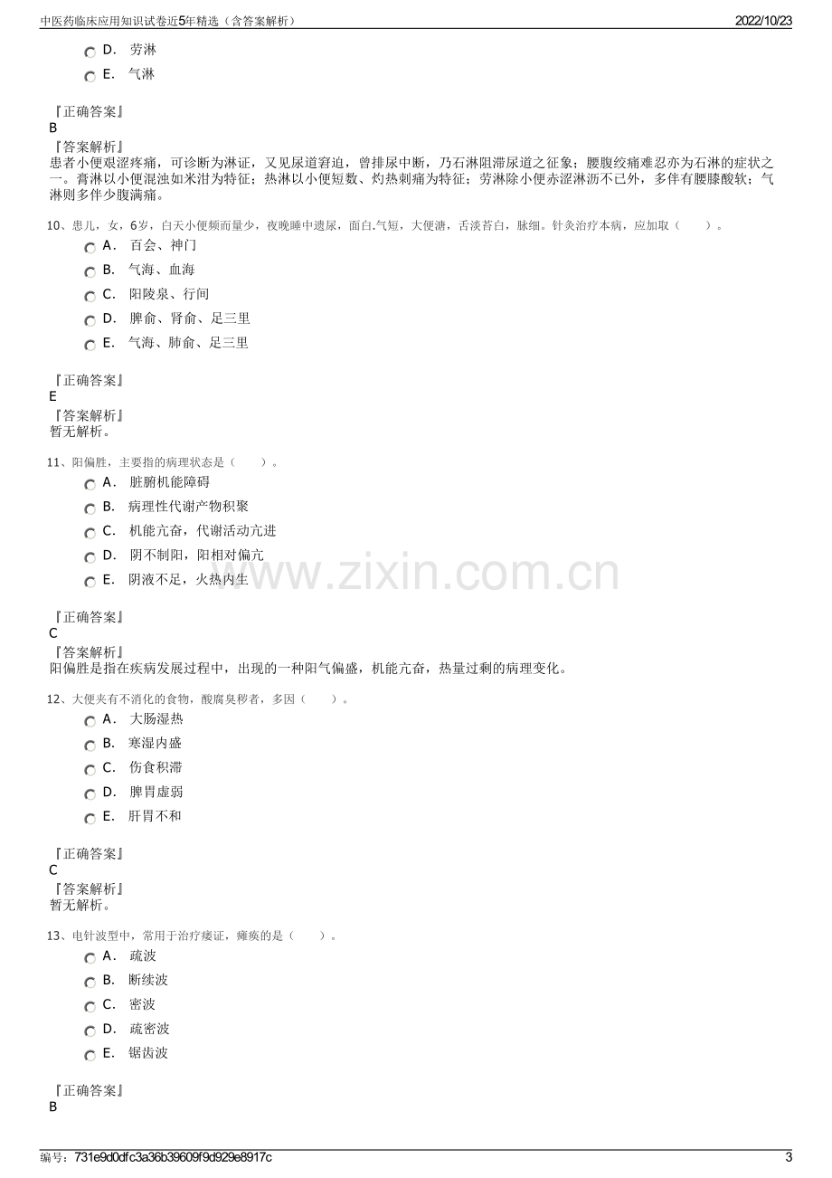 中医药临床应用知识试卷近5年精选（含答案解析）.pdf_第3页