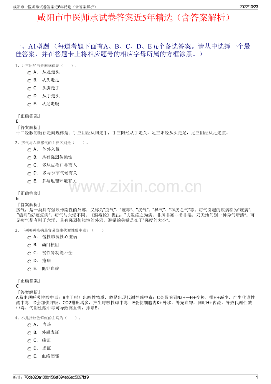 咸阳市中医师承试卷答案近5年精选（含答案解析）.pdf_第1页