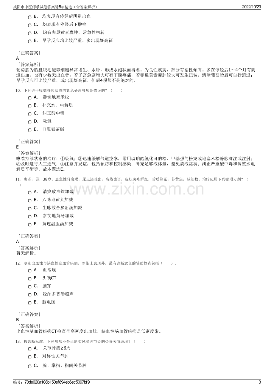 咸阳市中医师承试卷答案近5年精选（含答案解析）.pdf_第3页