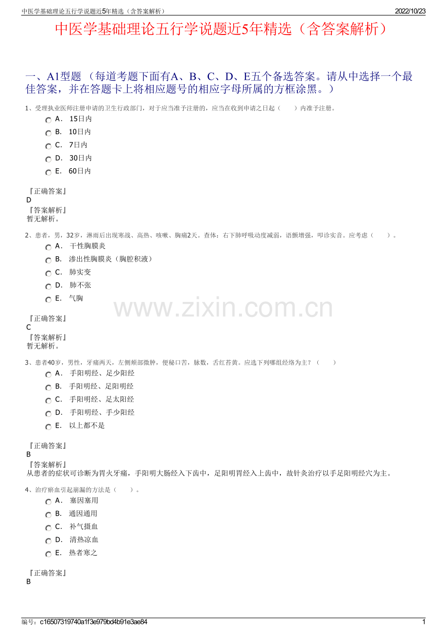 中医学基础理论五行学说题近5年精选（含答案解析）.pdf_第1页