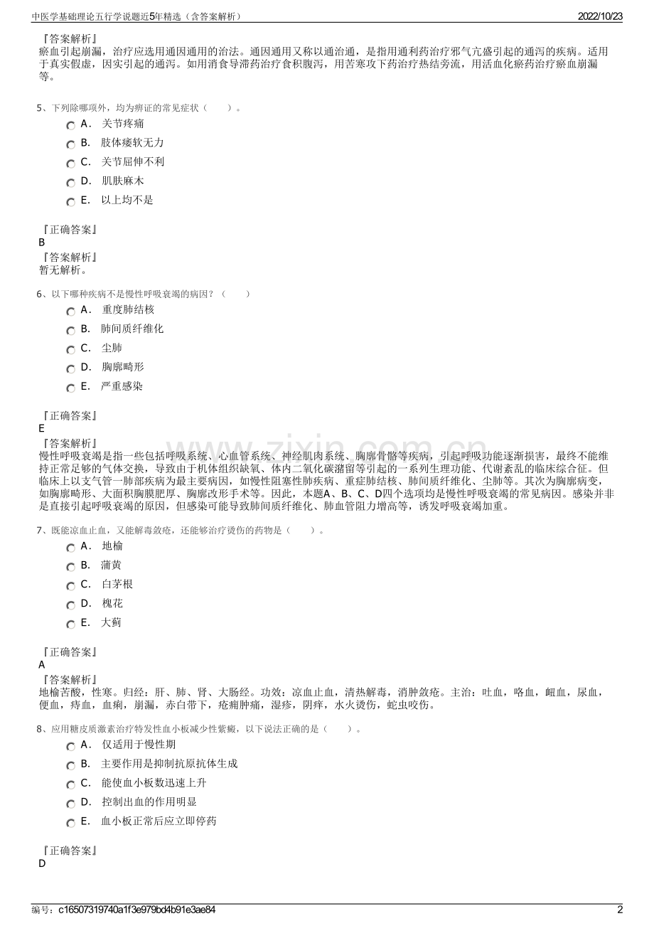 中医学基础理论五行学说题近5年精选（含答案解析）.pdf_第2页