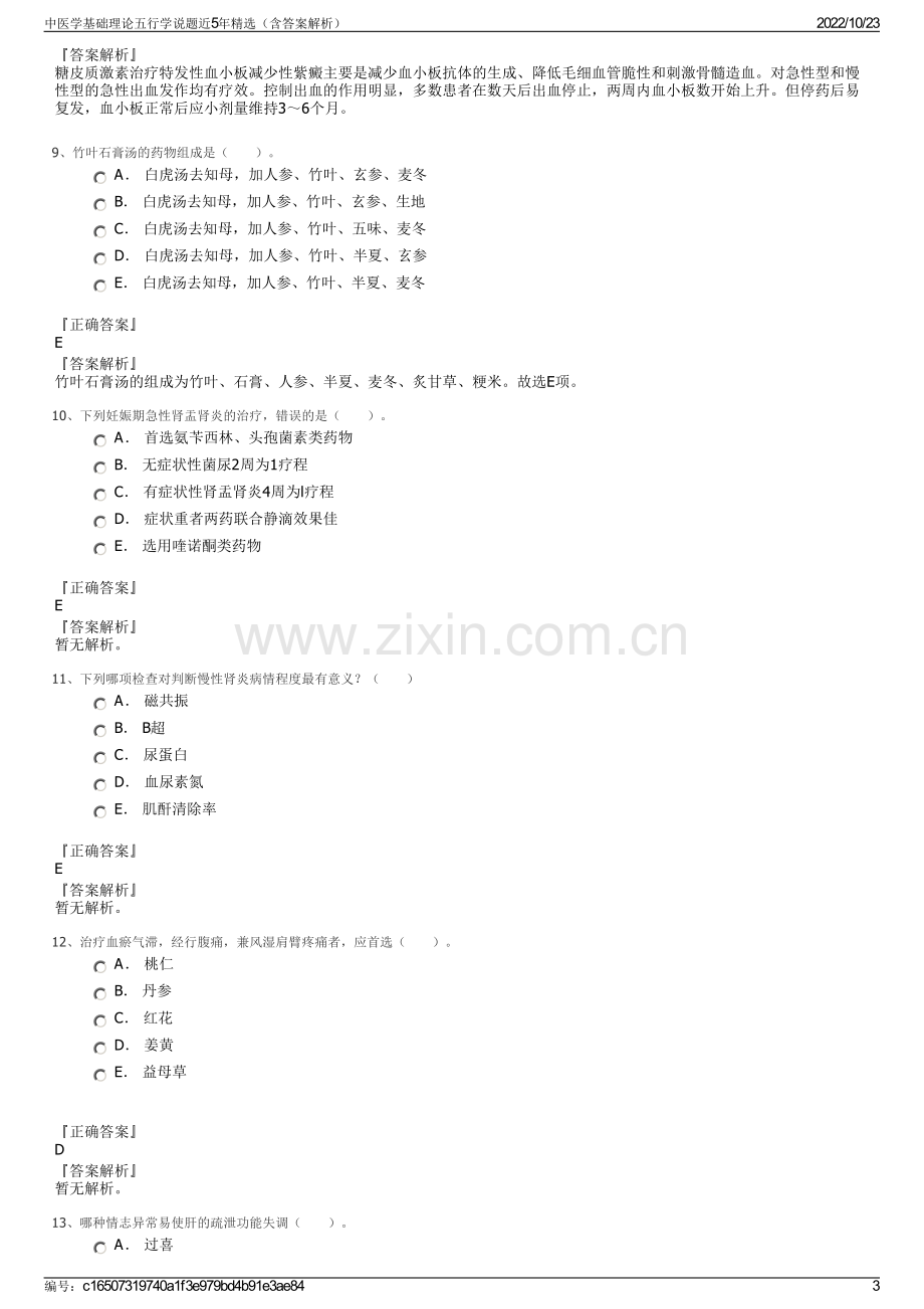 中医学基础理论五行学说题近5年精选（含答案解析）.pdf_第3页