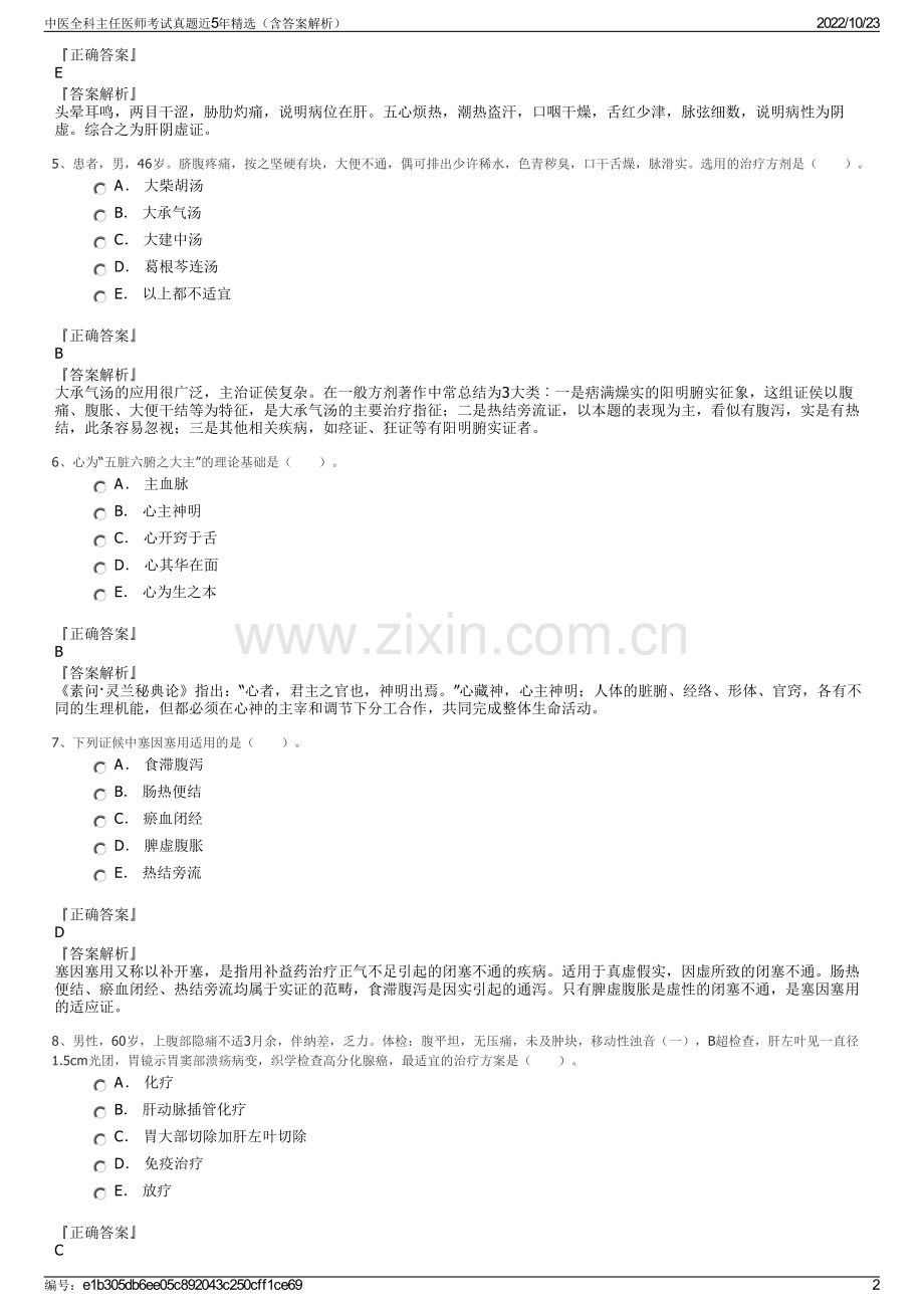 中医全科主任医师考试真题近5年精选（含答案解析）.pdf_第2页