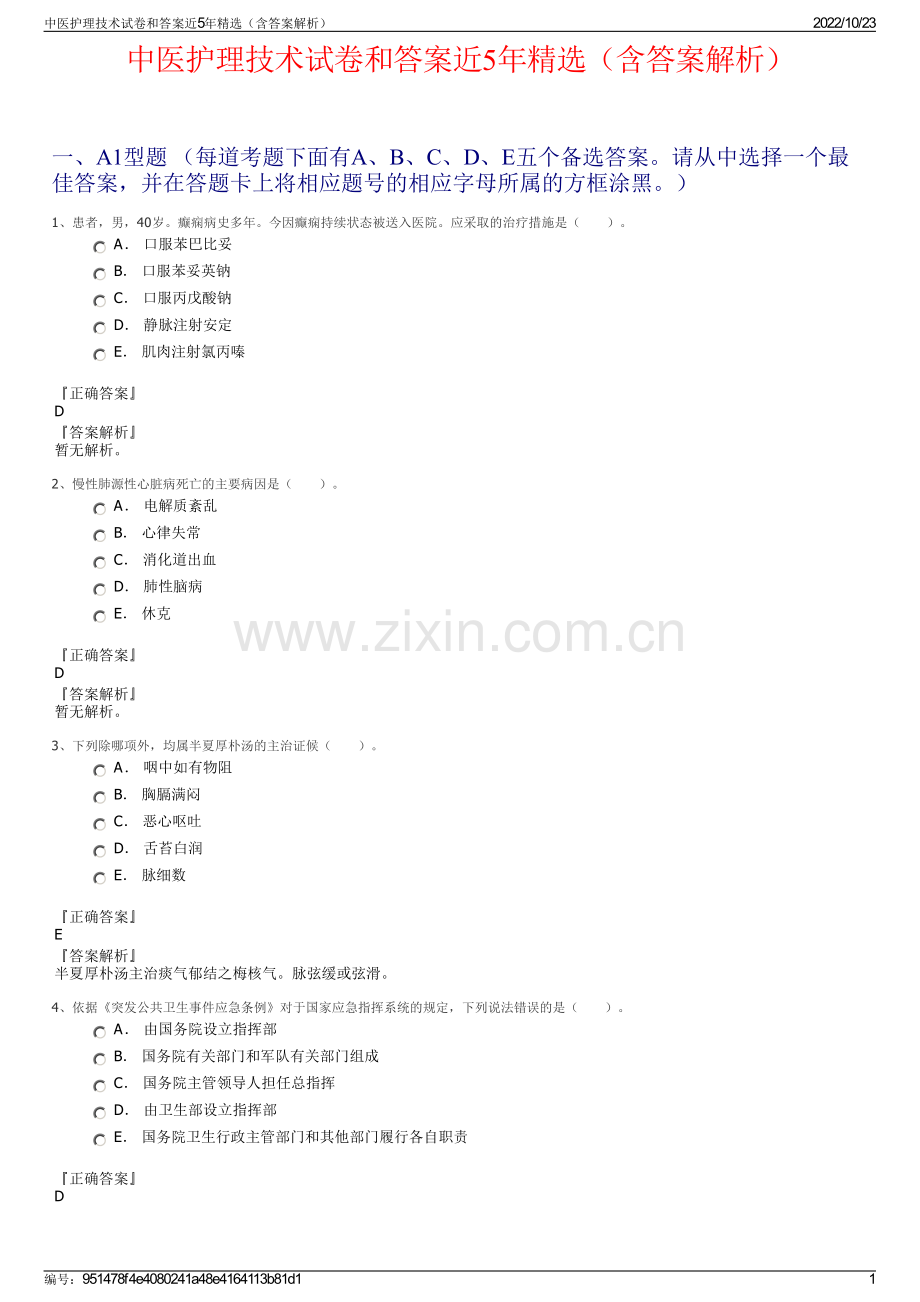 中医护理技术试卷和答案近5年精选（含答案解析）.pdf_第1页