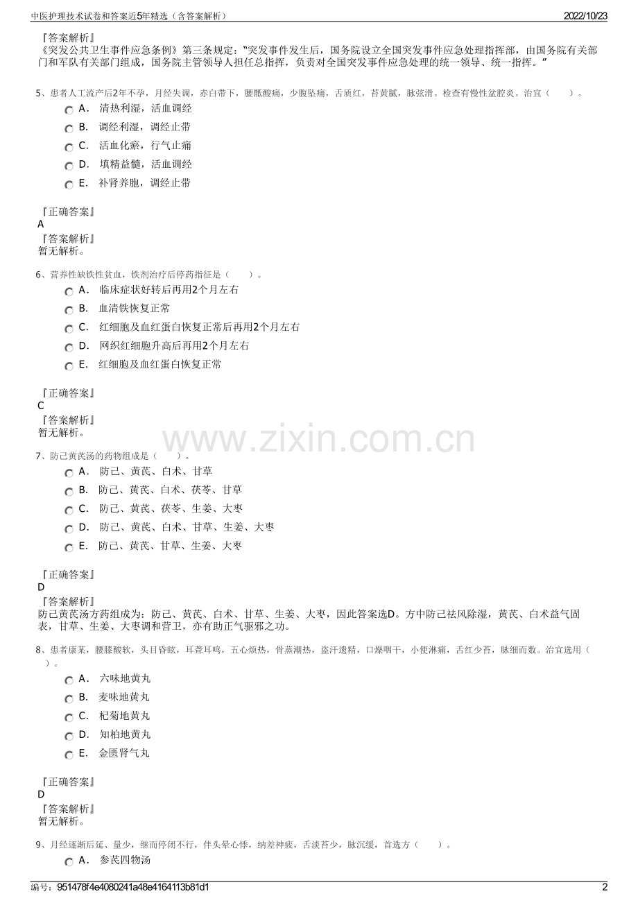 中医护理技术试卷和答案近5年精选（含答案解析）.pdf_第2页