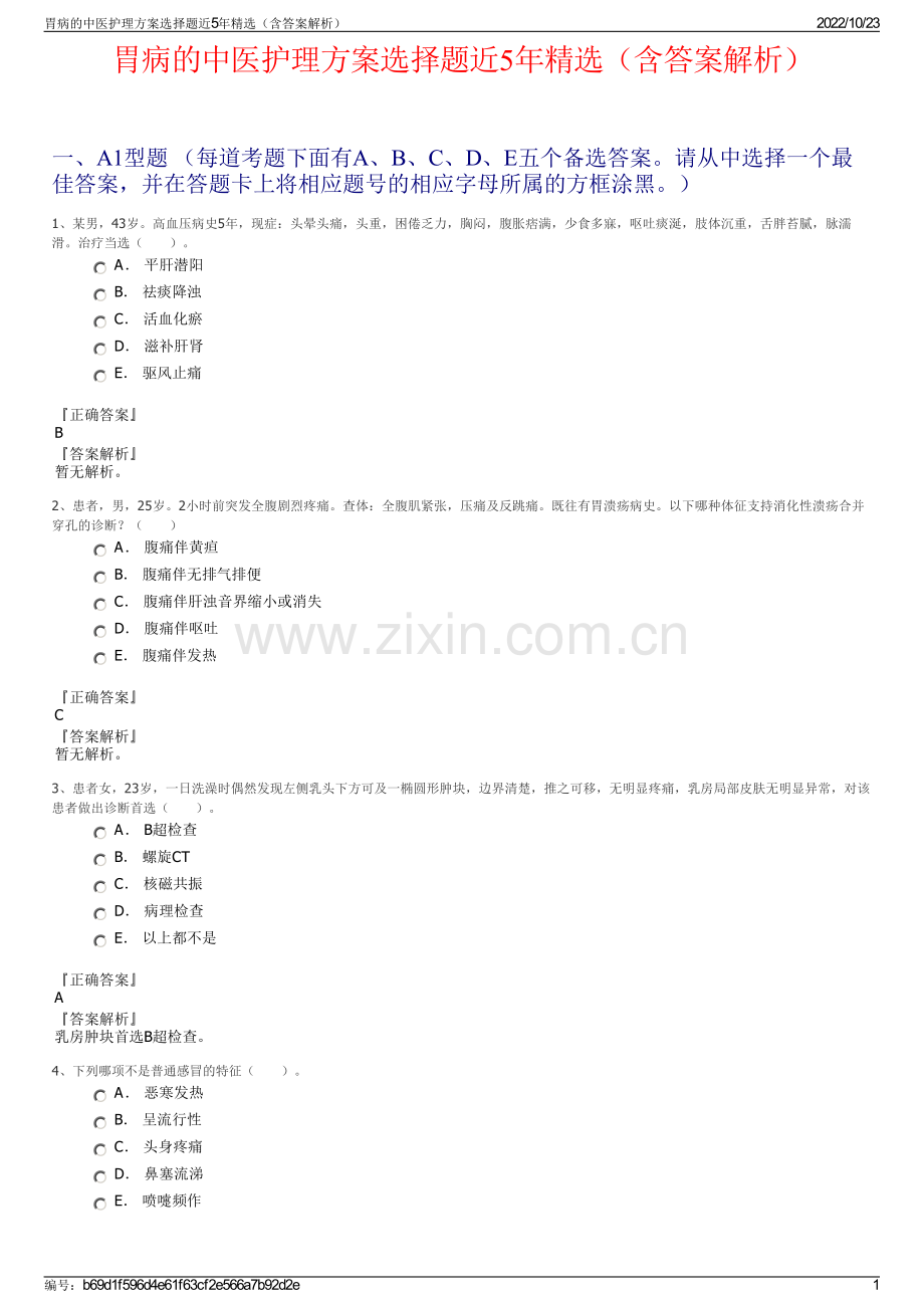 胃病的中医护理方案选择题近5年精选（含答案解析）.pdf_第1页