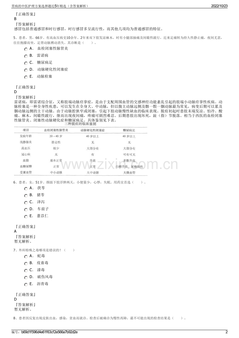 胃病的中医护理方案选择题近5年精选（含答案解析）.pdf_第2页