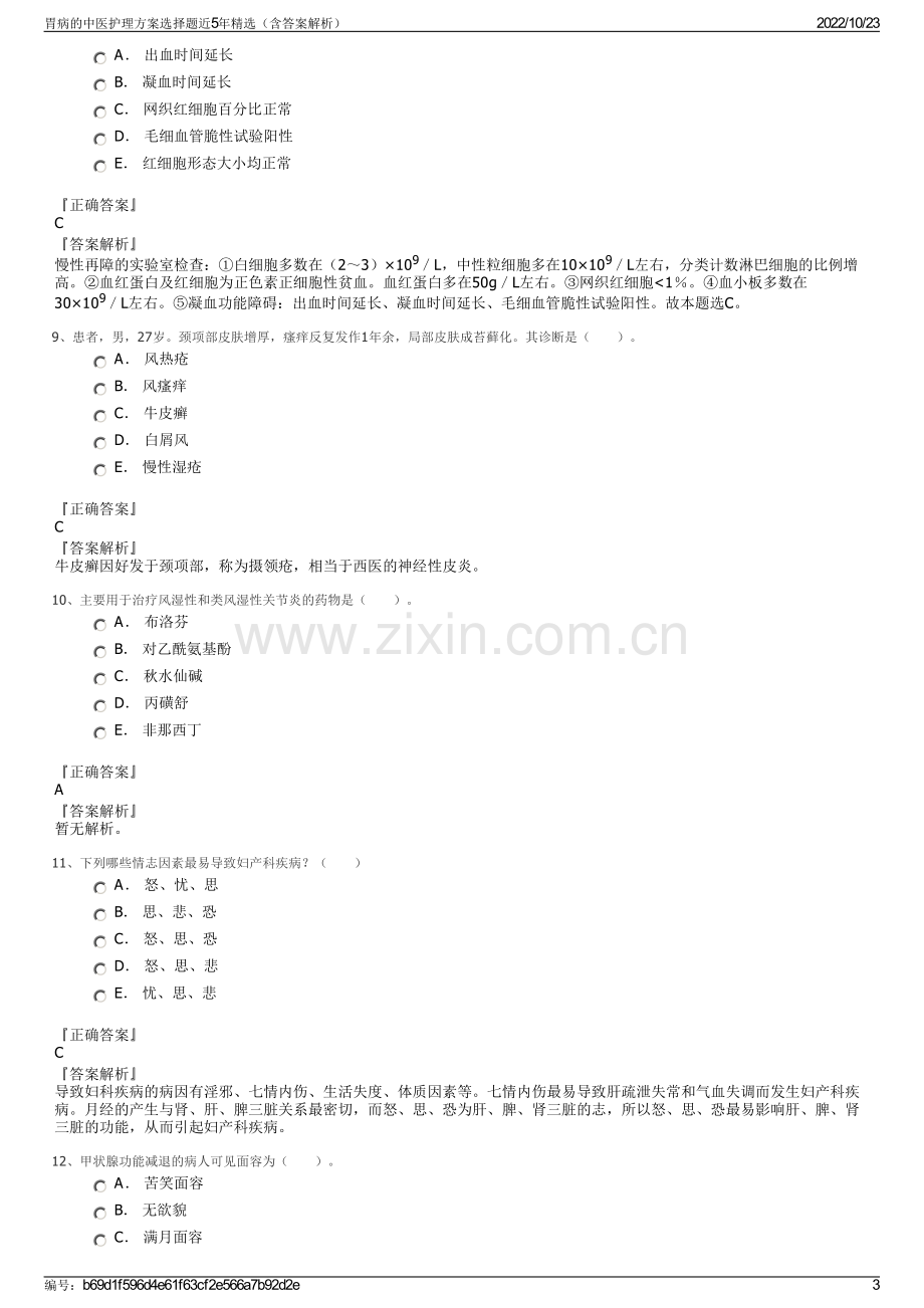 胃病的中医护理方案选择题近5年精选（含答案解析）.pdf_第3页