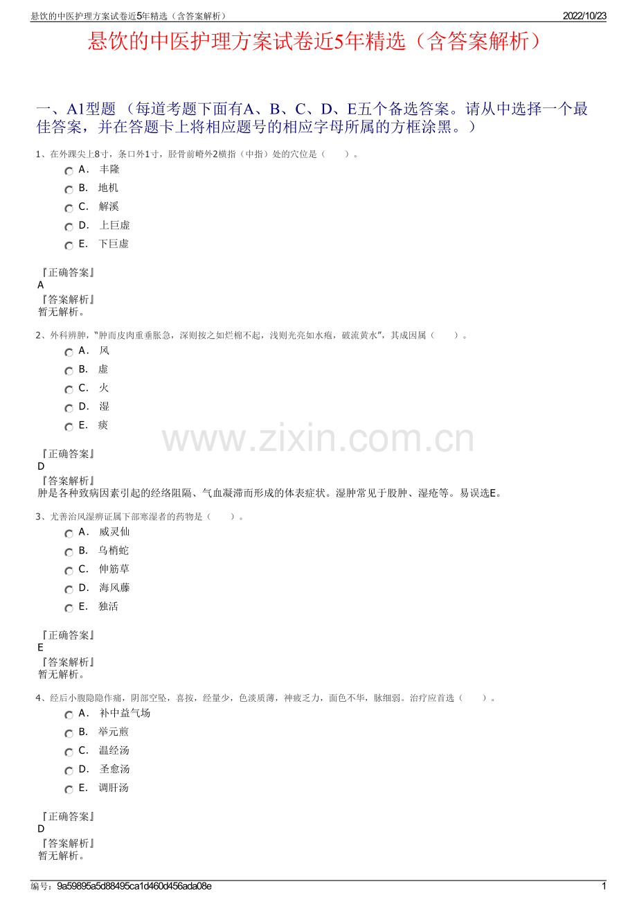 悬饮的中医护理方案试卷近5年精选（含答案解析）.pdf_第1页