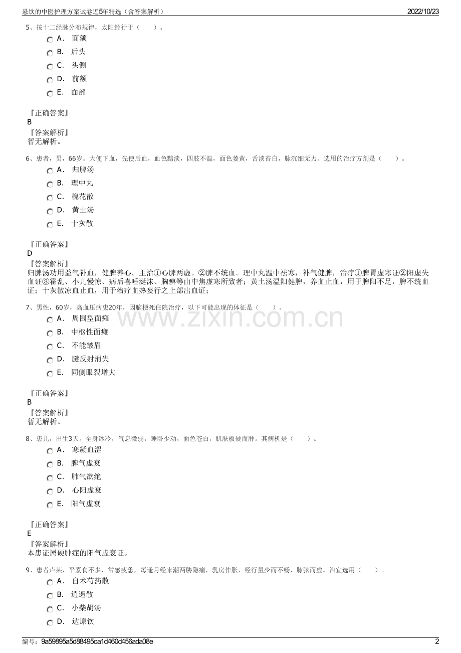 悬饮的中医护理方案试卷近5年精选（含答案解析）.pdf_第2页