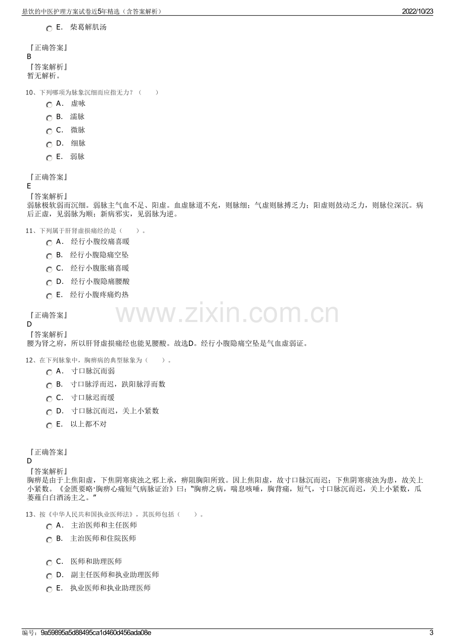 悬饮的中医护理方案试卷近5年精选（含答案解析）.pdf_第3页