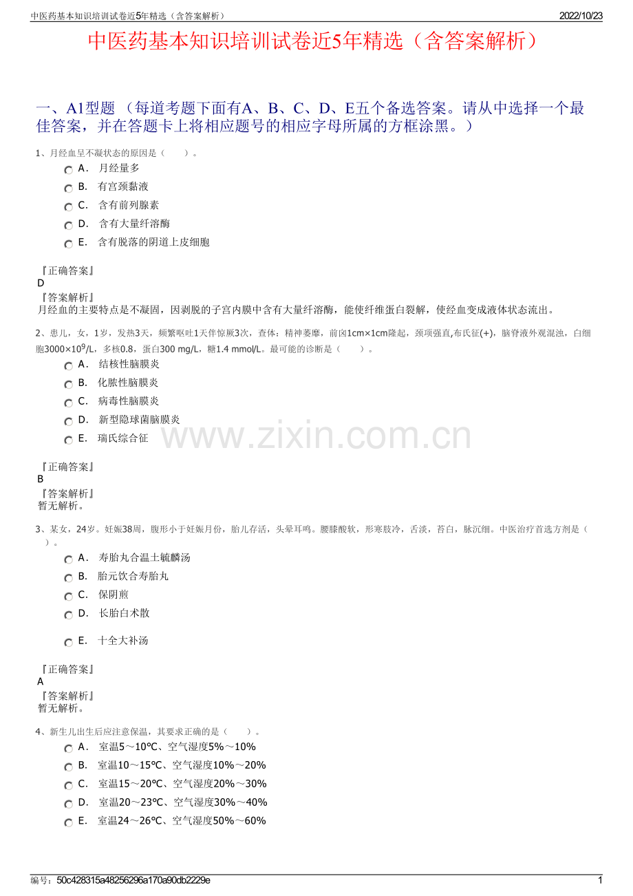 中医药基本知识培训试卷近5年精选（含答案解析）.pdf_第1页