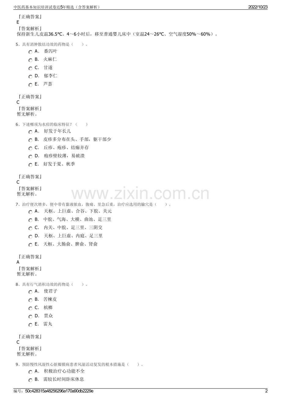 中医药基本知识培训试卷近5年精选（含答案解析）.pdf_第2页