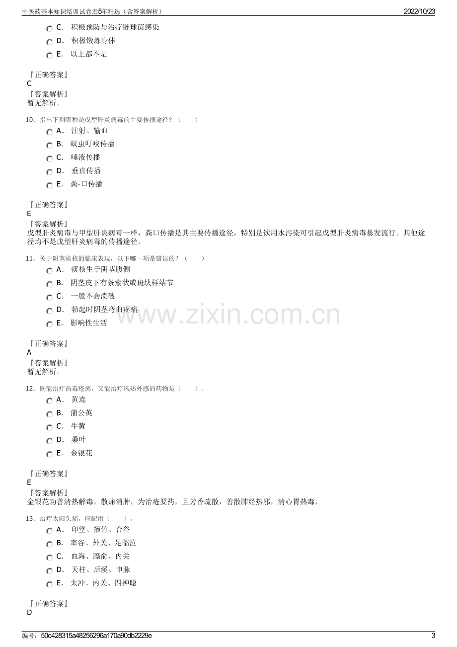 中医药基本知识培训试卷近5年精选（含答案解析）.pdf_第3页