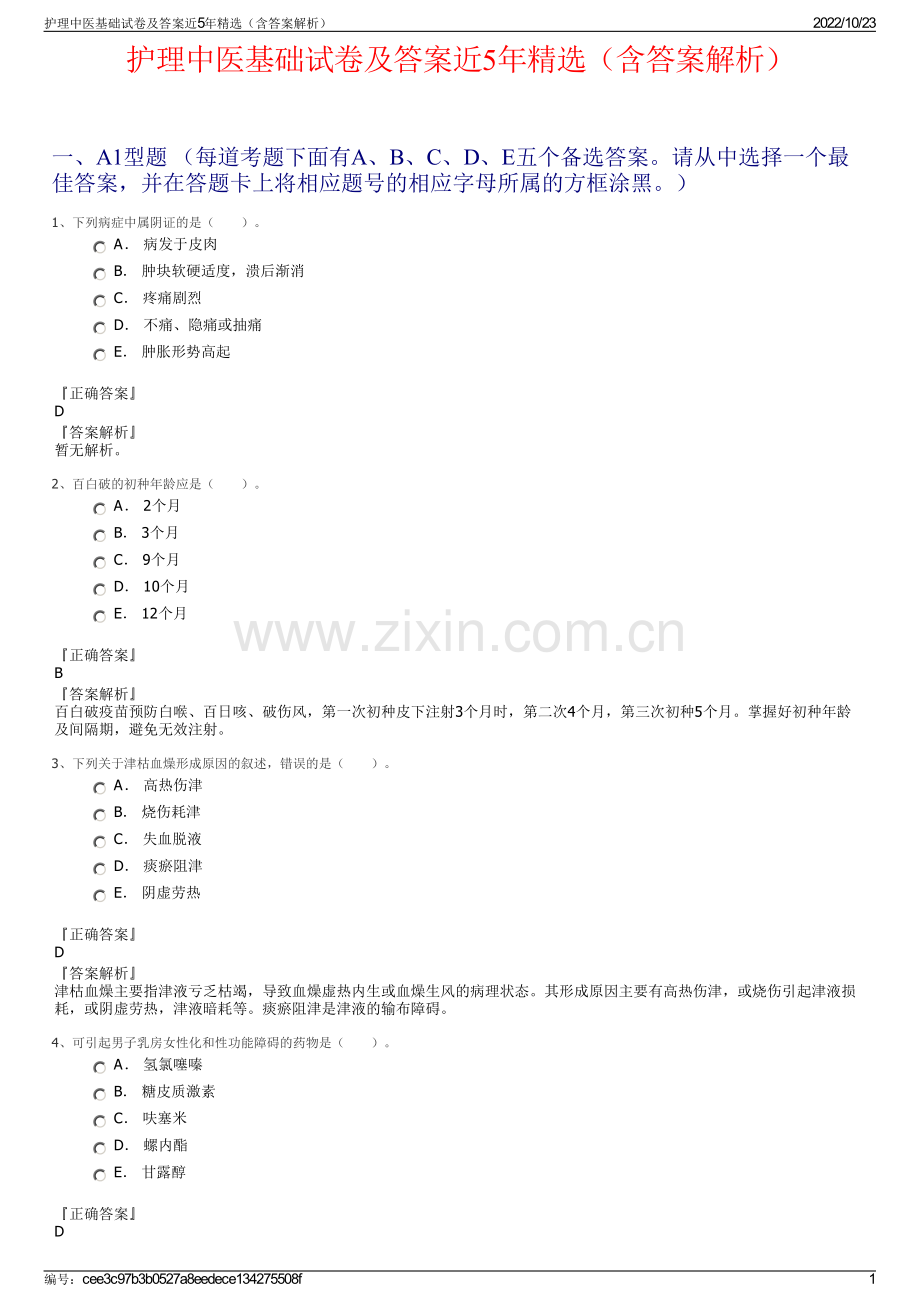 护理中医基础试卷及答案近5年精选（含答案解析）.pdf_第1页