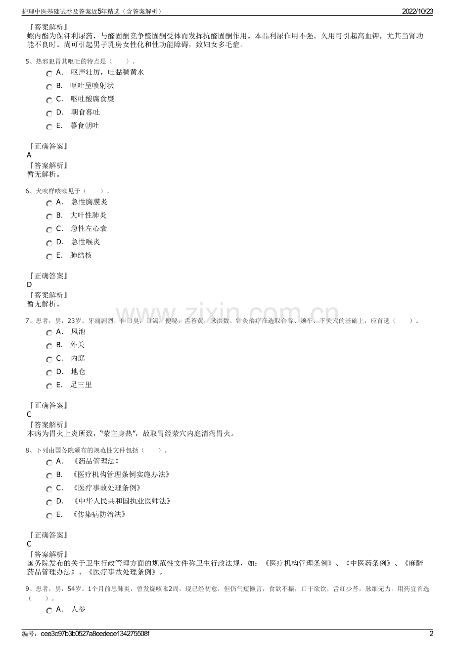 护理中医基础试卷及答案近5年精选（含答案解析）.pdf_第2页