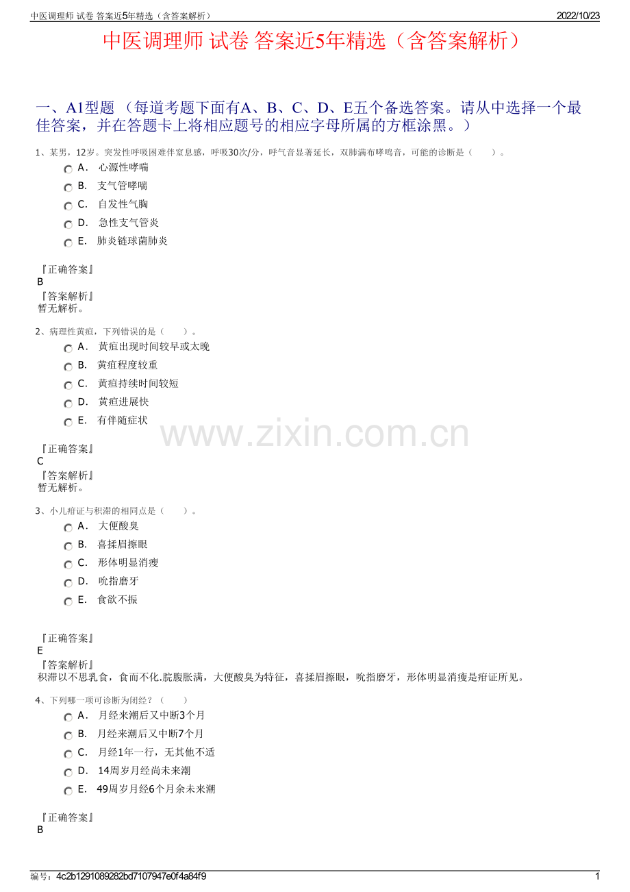 中医调理师 试卷 答案近5年精选（含答案解析）.pdf_第1页