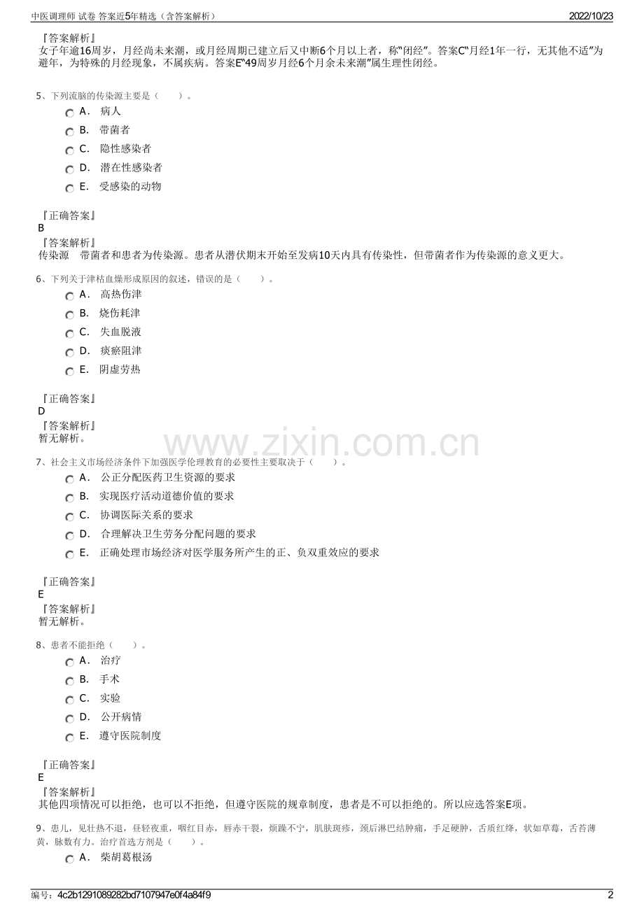 中医调理师 试卷 答案近5年精选（含答案解析）.pdf_第2页