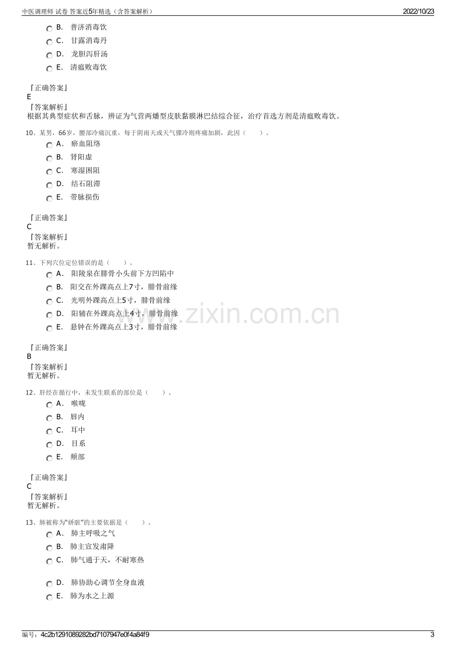 中医调理师 试卷 答案近5年精选（含答案解析）.pdf_第3页