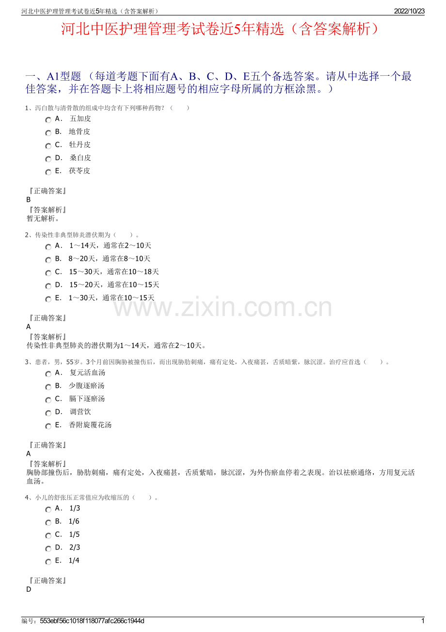 河北中医护理管理考试卷近5年精选（含答案解析）.pdf_第1页