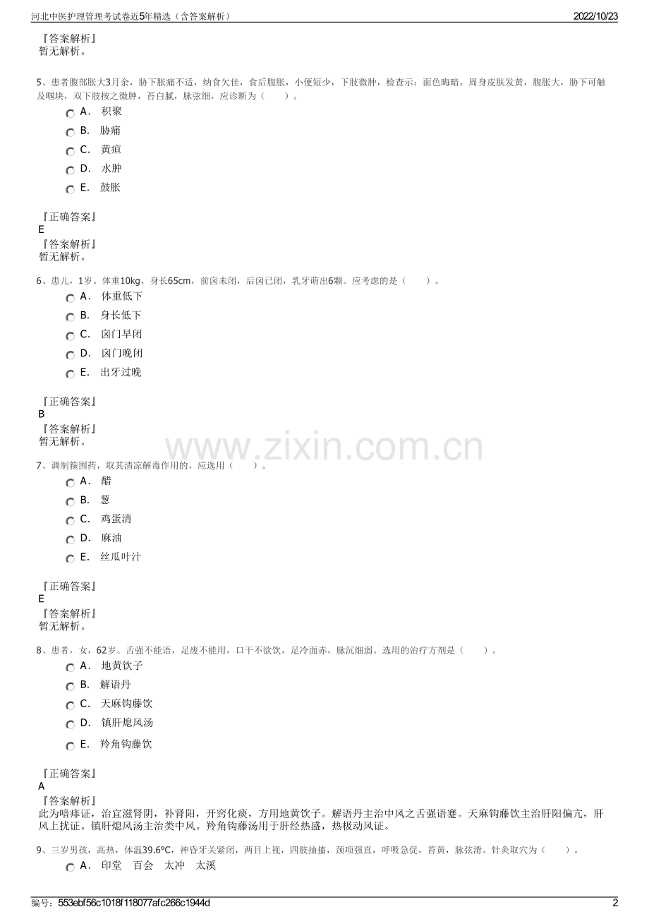 河北中医护理管理考试卷近5年精选（含答案解析）.pdf_第2页