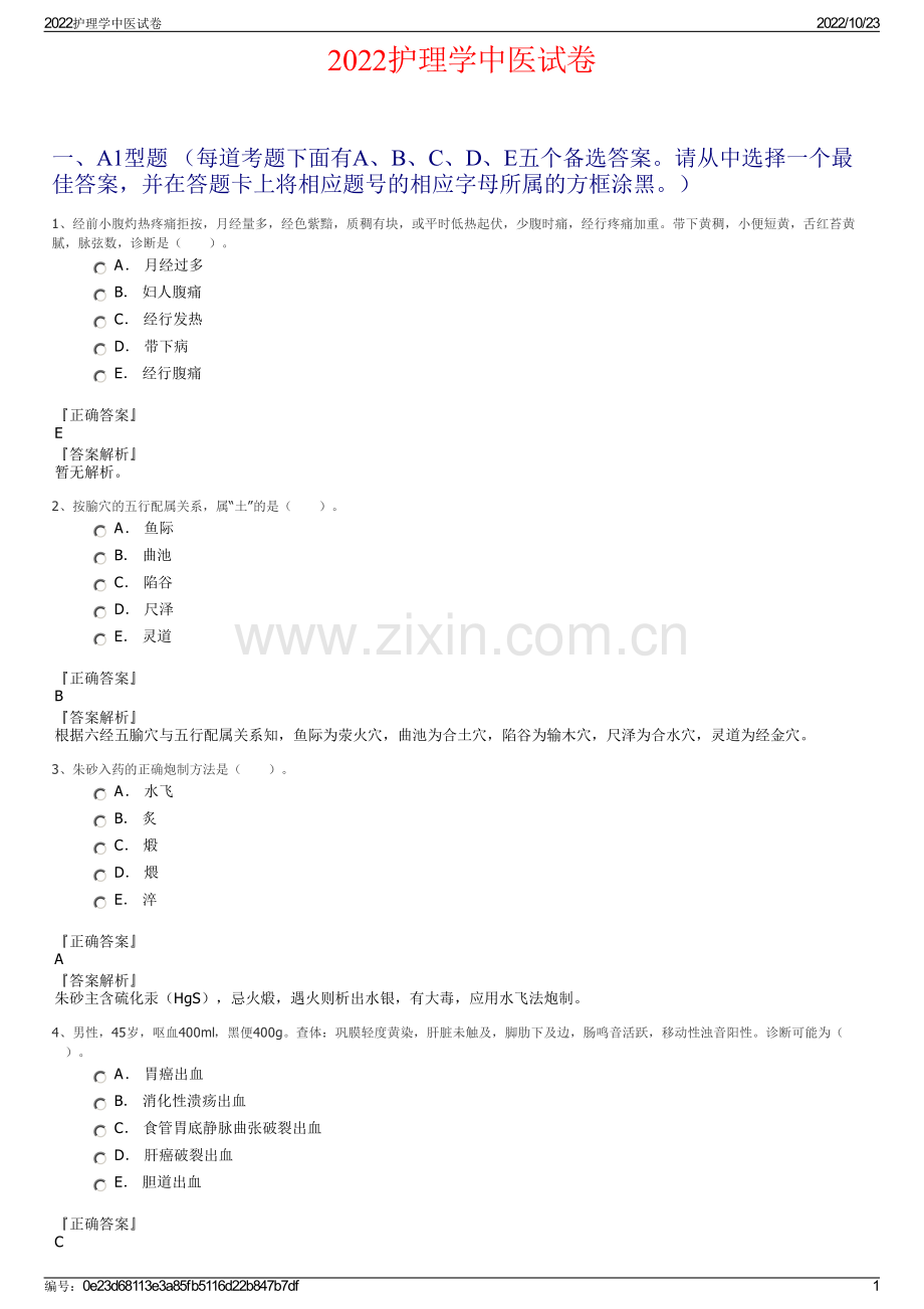 2022护理学中医试卷.pdf_第1页