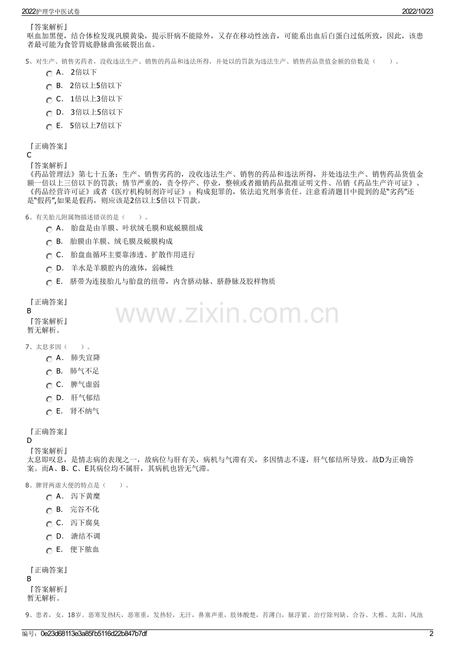 2022护理学中医试卷.pdf_第2页