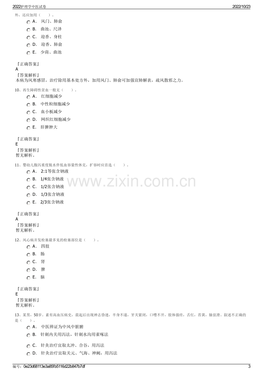 2022护理学中医试卷.pdf_第3页