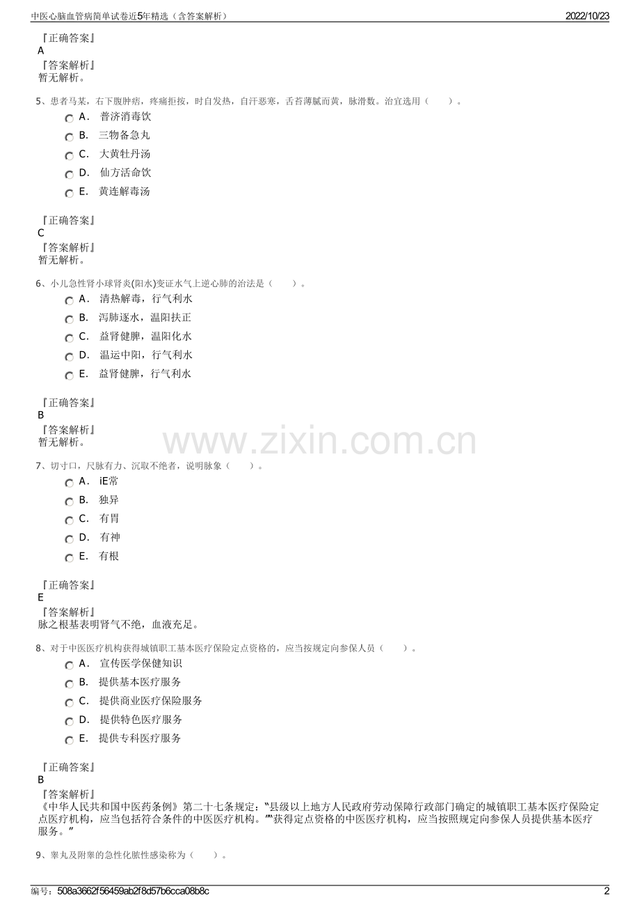 中医心脑血管病简单试卷近5年精选（含答案解析）.pdf_第2页