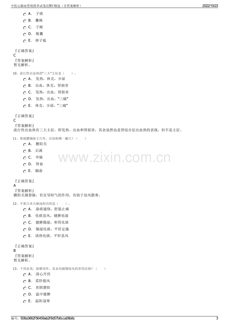 中医心脑血管病简单试卷近5年精选（含答案解析）.pdf_第3页