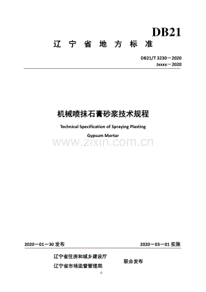 DB21∕T 3230-2020 机械喷抹石膏砂浆技术规程（辽宁省）.pdf