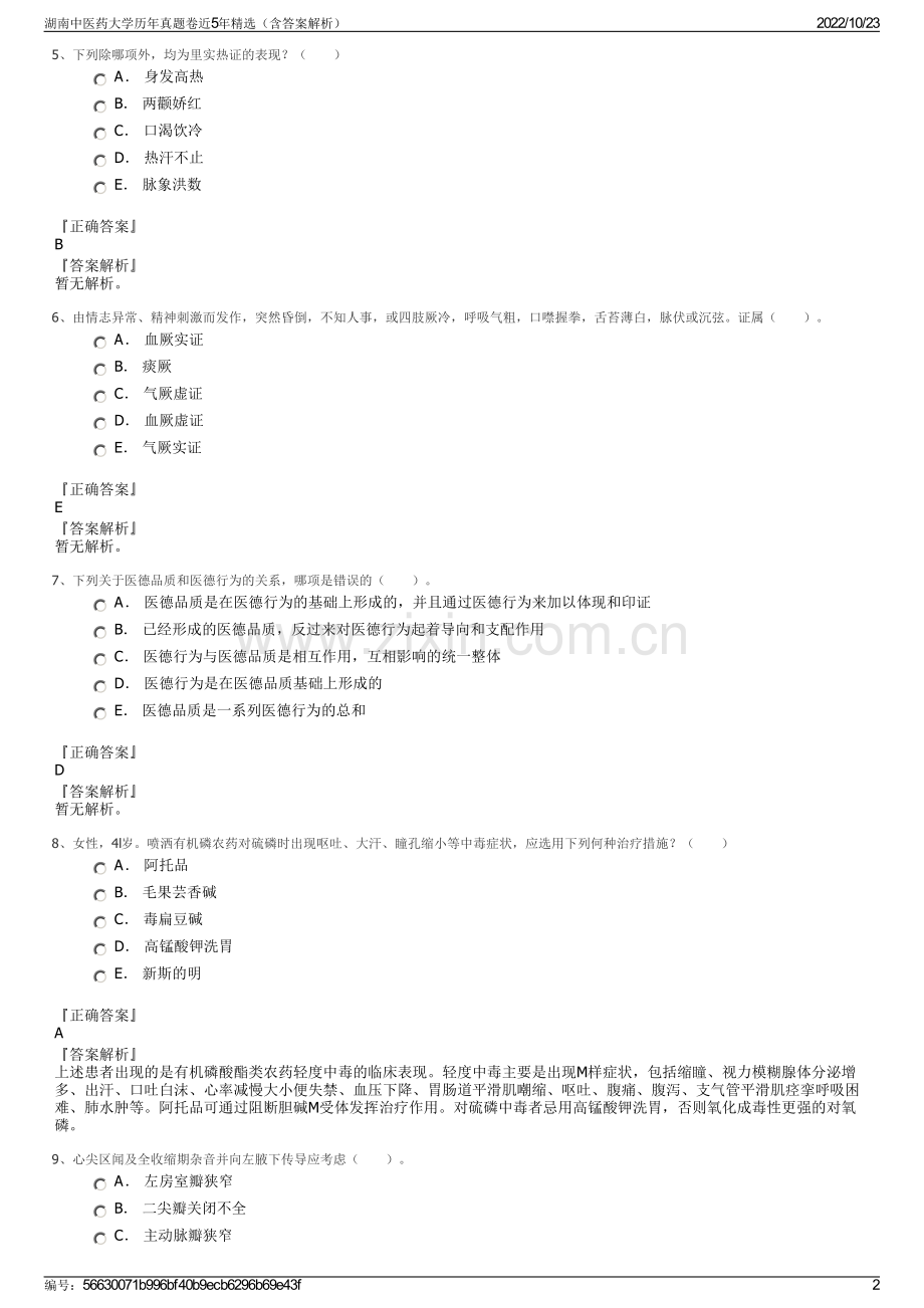 湖南中医药大学历年真题卷近5年精选（含答案解析）.pdf_第2页