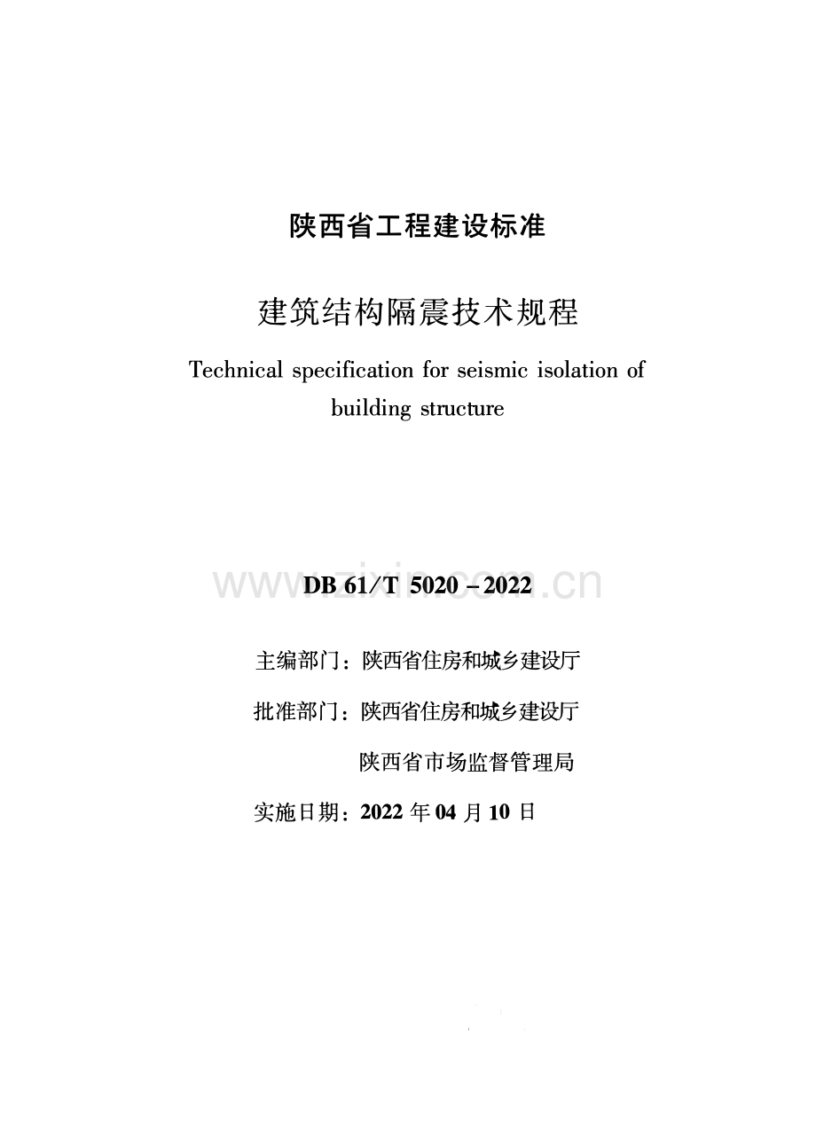 DB61∕T 5020-2022 建筑结构隔震技术规程.pdf_第1页