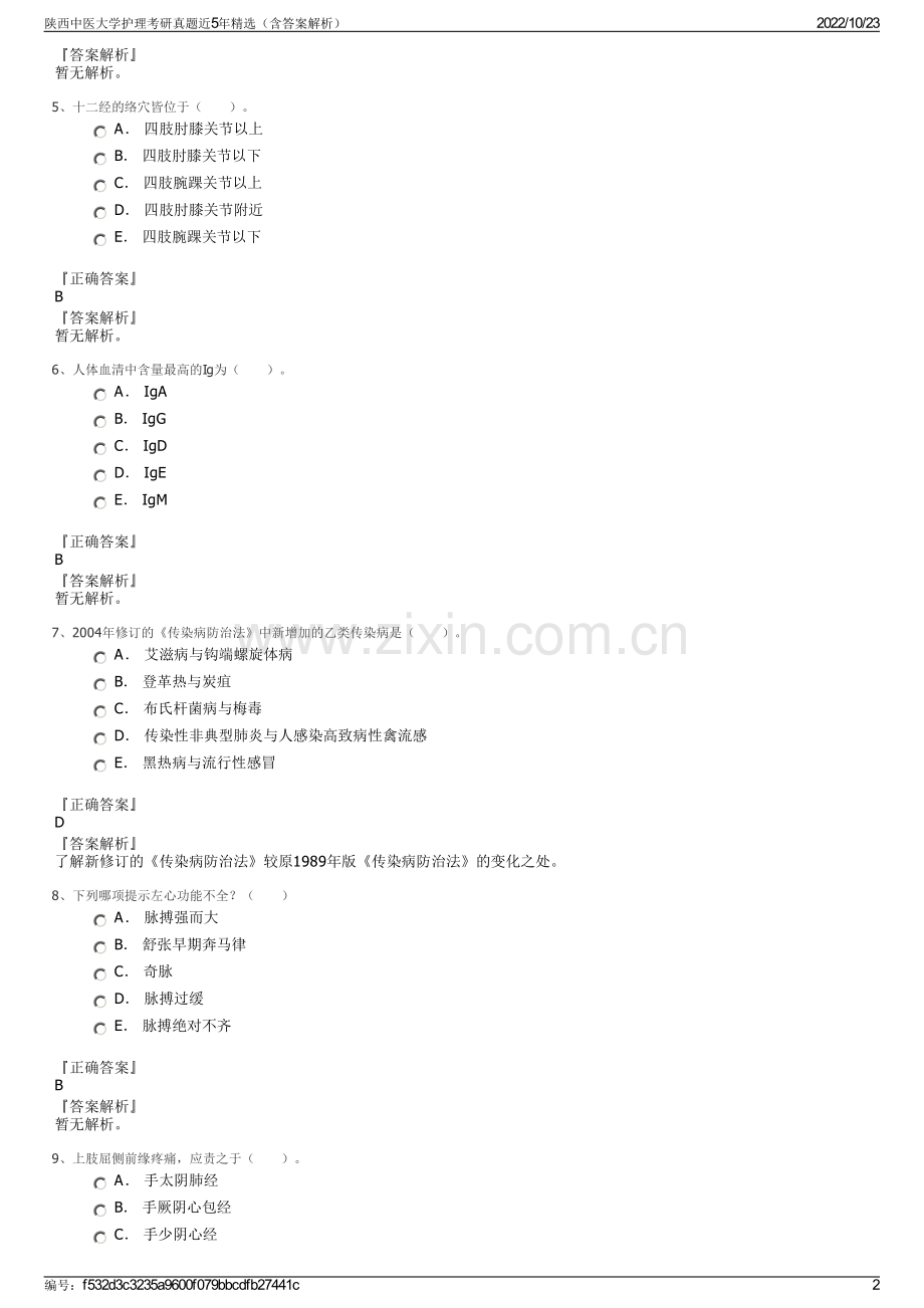 陕西中医大学护理考研真题近5年精选（含答案解析）.pdf_第2页