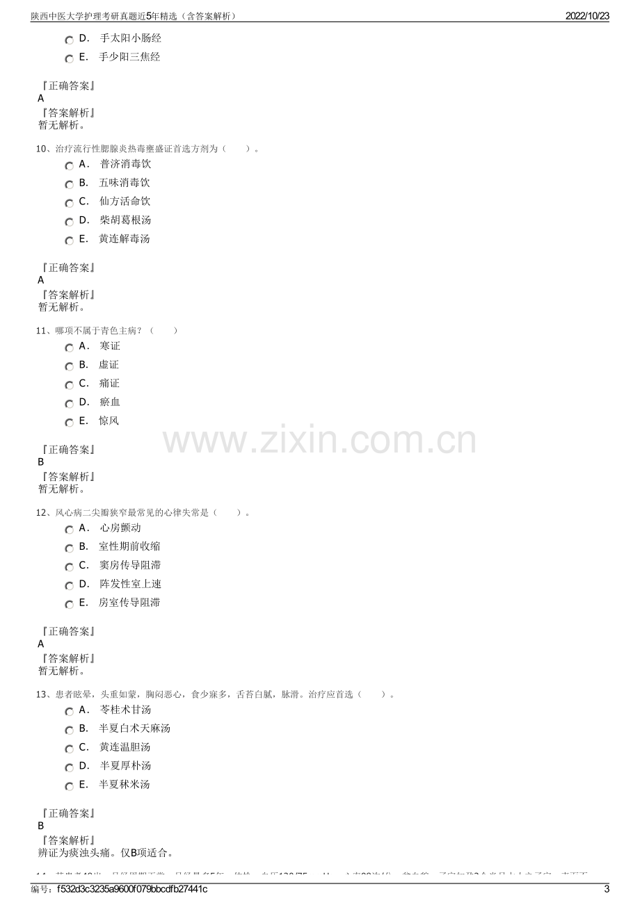 陕西中医大学护理考研真题近5年精选（含答案解析）.pdf_第3页