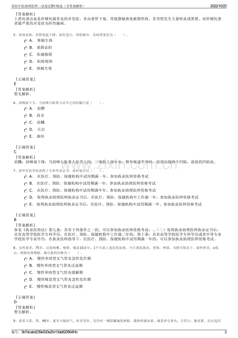 资阳中医助理医师二试卷近5年精选（含答案解析）.pdf_第2页