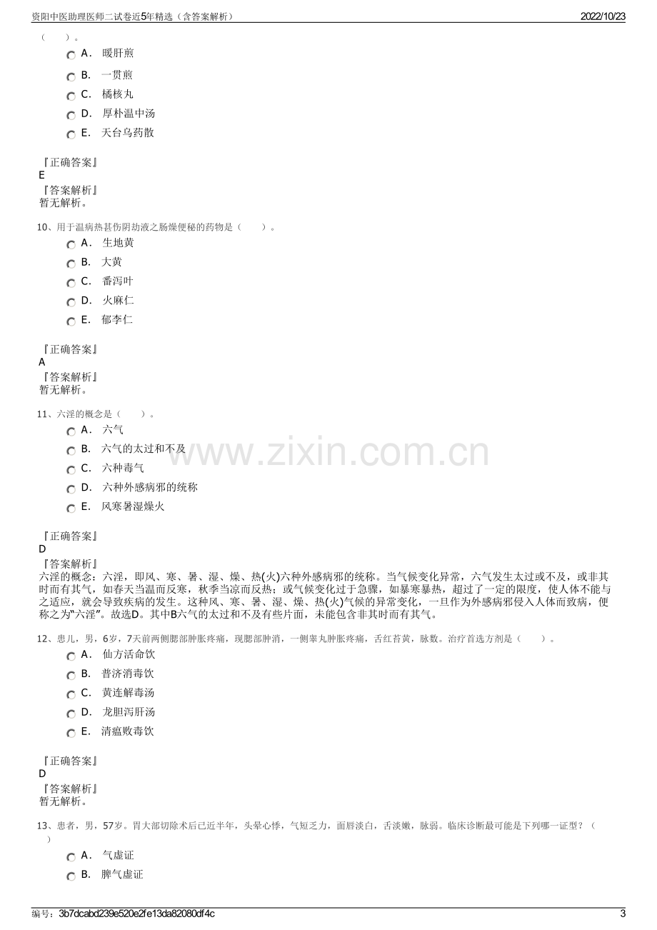 资阳中医助理医师二试卷近5年精选（含答案解析）.pdf_第3页