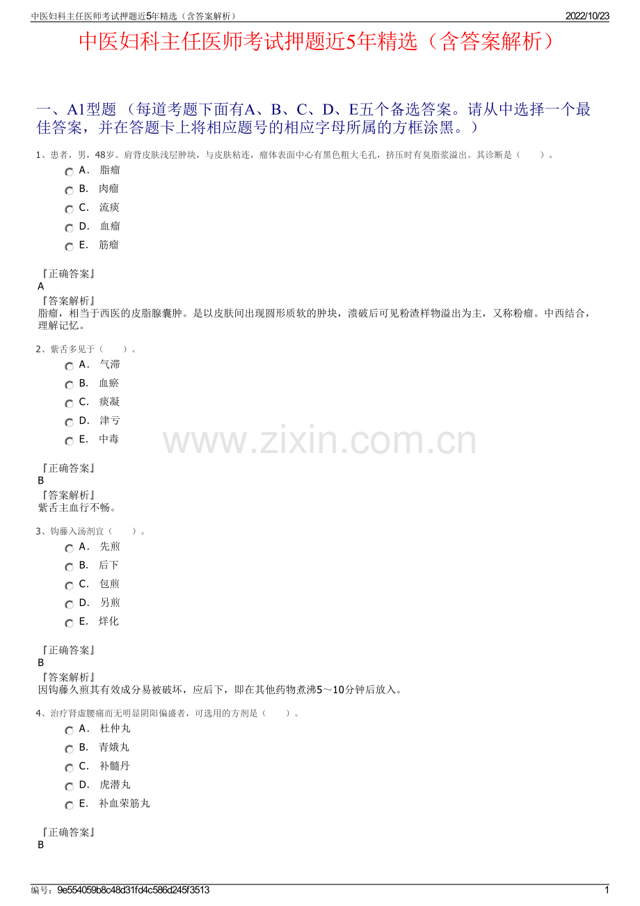 中医妇科主任医师考试押题近5年精选（含答案解析）.pdf_第1页