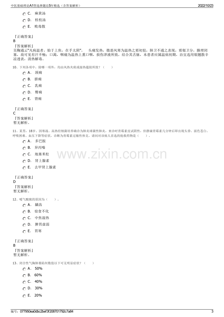 中医基础理论A1型选择题近5年精选（含答案解析）.pdf_第3页